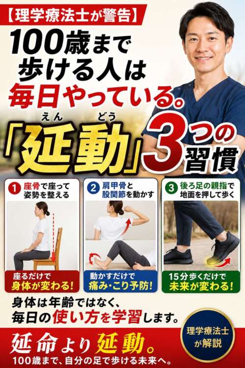 「100歳まで歩ける人は毎日やっている『延動』3つの習慣」を紹介する画像。座骨で座る、肩甲骨・股関節を動かす、後ろ足の親指で地面を押して歩くという3つの習慣を、理学療法士が解説している。