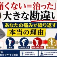 腰や肩の痛みに悩む男女と、骨盤模型を使って説明する理学療法士。「『痛くない=治った』は大きな勘違い。あなたの痛みが繰り返す本当の理由」というメッセージで、痛みの根本改善の重要性を伝える画像。