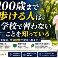 学校では学ばない「100歳まで歩ける身体づくり」の重要性を伝える画像。学校教育と健康教育の違いを示し、姿勢・身体の使い方・予防知識・運動習慣の大切さを紹介。100歳まで自立して歩くための健康習慣を理学療法士の視点で解説しています。