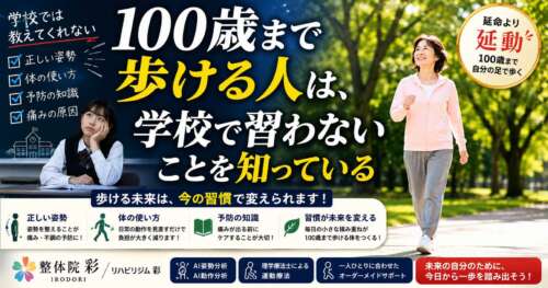 学校では学ばない「100歳まで歩ける身体づくり」の重要性を伝える画像。学校教育と健康教育の違いを示し、姿勢・身体の使い方・予防知識・運動習慣の大切さを紹介。100歳まで自立して歩くための健康習慣を理学療法士の視点で解説しています。