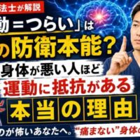 脳のイラストと理学療法士が「運動＝つらい」は脳の防衛本能であることを解説し、身体が悪い人ほど運動に抵抗を感じる理由と、100歳まで歩くための予防の重要性を伝えるサムネイル。