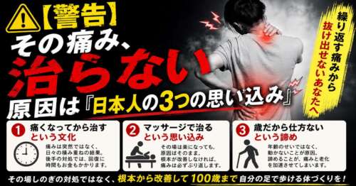 警告マークと肩・腰を押さえる人物の画像を用い、「その痛み、治らない原因は日本人の3つの思い込み」と伝える啓発画像。痛くなってから治す・マッサージで治る・歳だから仕方ないという考えを見直し、根本改善と100歳まで歩ける身体づくりの重要性を紹介。