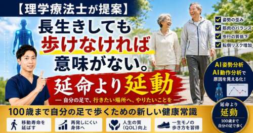 理学療法士が「延命より延動」を提案する健康啓発画像。笑顔で歩く高齢夫婦と理学療法士が配置され、「長生きしても歩けなければ意味がない」「100歳まで自分の足で歩く」をテーマに、AI姿勢分析・AI動作分析による歩行改善を紹介している。