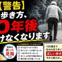 警告マークと「その歩き方、10年後歩けなくなります」の大きな文字、杖をついて歩く高齢者の後ろ姿、足指のイラストを配置し、歩き方と足指の重要性を訴えるデザイン。
