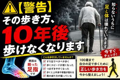 警告マークと「その歩き方、10年後歩けなくなります」の大きな文字、杖をついて歩く高齢者の後ろ姿、足指のイラストを配置し、歩き方と足指の重要性を訴えるデザイン。