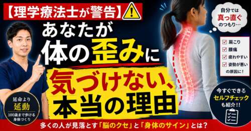 理学療法士が「自分では気づけない体の歪み」を解説するサムネイル。猫背気味の女性の背骨を強調し、「あなたが体の歪みに気づけない本当の理由」という大きな見出しと、セルフチェックを促すデザイン。