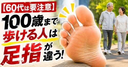 【60代は要注意】100歳まで歩ける人は「足指」が違う！足指と歩く力の関係を解説する整体院彩のイメージ画像。