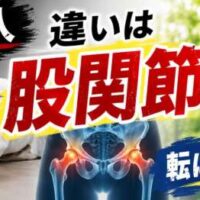 【60代は要注意】転ぶ人・転ばない人の違いは股関節？転倒予防と股関節の重要性を伝える整体院彩の画像。