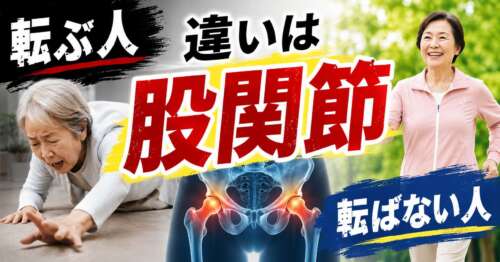 【60代は要注意】転ぶ人・転ばない人の違いは股関節？転倒予防と股関節の重要性を伝える整体院彩の画像。