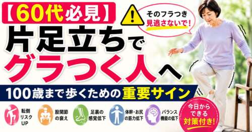 60代必見。片足立ちでグラつく人へ、100歳まで歩くために確認したいバランス能力や股関節、足裏、体幹の重要サインを理学療法士が解説。