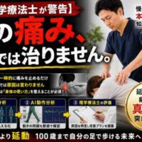 理学療法士が施術を行い、「その痛み、薬では治りません。」というメッセージとともに、AI姿勢分析・AI動作分析・延動ドックで慢性痛の根本原因を見つける重要性を紹介する画像。
