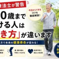 100歳まで自分の足で歩くための正しい歩き方を紹介するバナー。公園を笑顔で歩くシニア男女と「理学療法士が警告 100歳まで歩ける人は『歩き方』が違います」のタイトルを配置し、姿勢改善・転倒予防・健康寿命の延伸を訴求している。