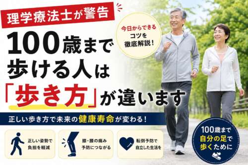 100歳まで自分の足で歩くための正しい歩き方を紹介するバナー。公園を笑顔で歩くシニア男女と「理学療法士が警告 100歳まで歩ける人は『歩き方』が違います」のタイトルを配置し、姿勢改善・転倒予防・健康寿命の延伸を訴求している。