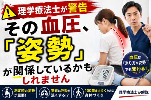 理学療法士が姿勢と血圧の関係を解説。猫背の女性と血圧計を示し、正しい血圧測定姿勢や呼吸との関係を紹介する整体院彩の解説画像。
