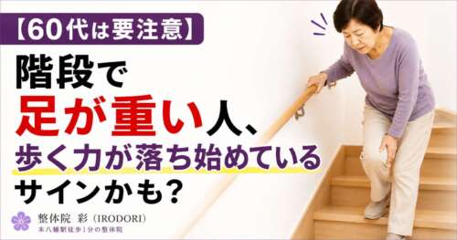 60代女性が階段で足の重さを感じている様子。「階段で足が重い人、歩く力が落ち始めているサインかも？」と注意喚起する整体院彩の画像。