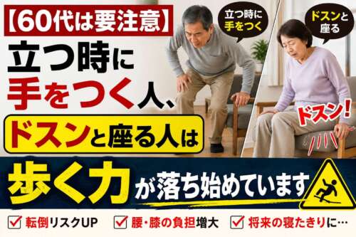 60代で立つ時に手をつく人やドスンと座る人は要注意。歩く力の低下サインを伝える整体院彩の解説画像。