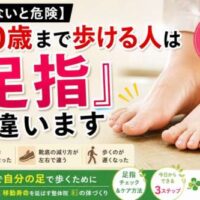 100歳まで歩ける人は足指が違うと伝える整体院 彩の解説画像。60代からのつまずきや転倒予防、足指チェックの重要性を紹介。
