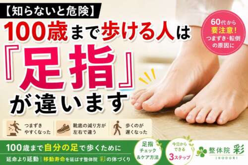 100歳まで歩ける人は足指が違うと伝える整体院 彩の解説画像。60代からのつまずきや転倒予防、足指チェックの重要性を紹介。