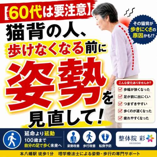 【60代は要注意】猫背で歩きにくくなる前に姿勢を見直そう。歩幅の低下やつまずきなど、姿勢と歩行の関係を伝える整体院彩の画像。