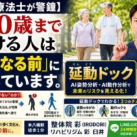 「100歳まで歩ける人は『痛くなる前』に動いています」をテーマに、理学療法士が予防の重要性を伝える画像。延動ドックによるAI姿勢分析・AI動作分析で未来のリスクを見える化し、100歳まで歩ける身体づくりを提案している。