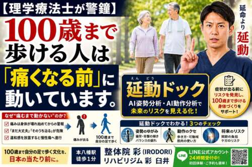 「100歳まで歩ける人は『痛くなる前』に動いています」をテーマに、理学療法士が予防の重要性を伝える画像。延動ドックによるAI姿勢分析・AI動作分析で未来のリスクを見える化し、100歳まで歩ける身体づくりを提案している。