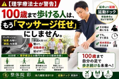 理学療法士が「100歳まで歩ける人は、もうマッサージ任せにしません」と呼びかけるポスター。マッサージの一時的な対処と、AI姿勢分析・AI動作分析を活用した延動ドックによる根本改善を対比し、100歳まで自分の足で歩く未来を提案している。
