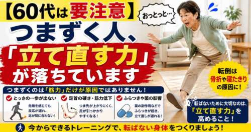 60代は要注意。何もない所でつまずく人は「立て直す力」が低下している可能性を伝える転倒予防のイメージ画像。