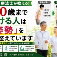 理学療法士監修の姿勢改善を紹介する画像。姿勢の悪い状態と整った状態を比較し、「100歳まで歩ける人は『姿勢』をこう整えています」というメッセージと、AI姿勢分析・AI動作分析、理学療法士によるサポートを紹介している。