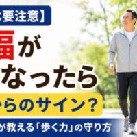 60代は要注意。歩幅が狭くなったら身体からのサインかもしれません。理学療法士が歩く力の守り方を解説。