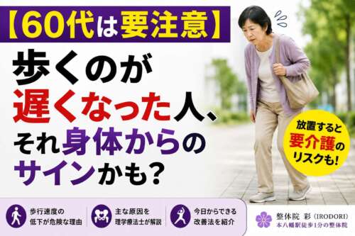 【60代は要注意】歩くのが遅くなった人は身体からのサインかも？歩行速度の低下について理学療法士が解説する整体院彩の画像。