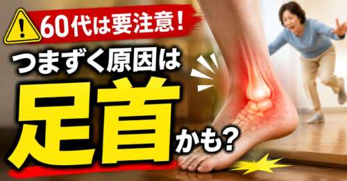 【60代は要注意】何もない所でつまずく原因は足首かも?足首の硬さと転倒リスクを伝える整体院彩の画像。