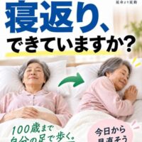 ベッドで仰向けから横向きへ寝返りする60代女性。「寝返り、できていますか？」「100歳まで自分の足で歩く。」と呼びかける30日間・予防文化チャレンジ⑳の画像。