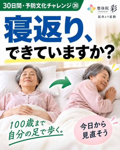 ベッドで仰向けから横向きへ寝返りする60代女性。「寝返り、できていますか？」「100歳まで自分の足で歩く。」と呼びかける30日間・予防文化チャレンジ⑳の画像。