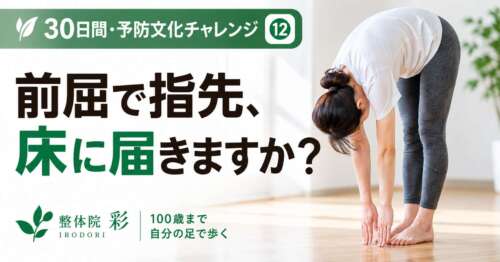 30日間・予防文化チャレンジ⑫「前屈で指先、床に届きますか?」前屈して柔軟性をチェックする女性の画像。