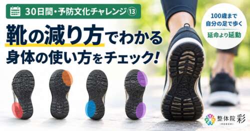 30日間・予防文化チャレンジ⑬「靴の減り方でわかる身体の使い方をチェック!」靴底の減り方と歩き方のクセを確認するイメージ。