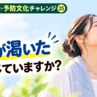 屋外でペットボトルの水を飲む女性。「最近『喉が渇いた』と感じていますか？」と問いかける、30日間・予防文化チャレンジ㉕の画像。