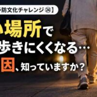 暗い夜道を歩く高齢女性の写真。「暗い場所で急に歩きにくくなる…その原因、知っていますか？」と問いかける30日間・予防文化チャレンジ㉔。整体院 彩が100歳まで自分の足で歩くための健康情報を発信。