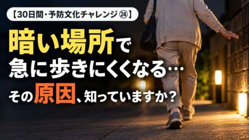 暗い夜道を歩く高齢女性の写真。「暗い場所で急に歩きにくくなる…その原因、知っていますか？」と問いかける30日間・予防文化チャレンジ㉔。整体院 彩が100歳まで自分の足で歩くための健康情報を発信。