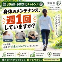 30日間・予防文化チャレンジ㉙。「身体のメンテナンス、週1回していますか?」と問いかけ、歩く女性と肩・腰・身体の硬さなどの不調を紹介する整体院 彩の予防啓発画像。