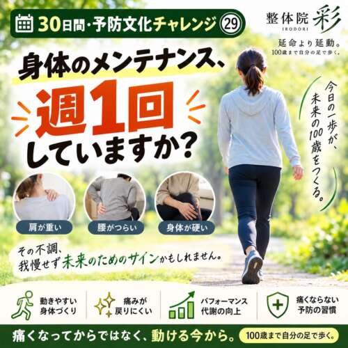 30日間・予防文化チャレンジ㉙。「身体のメンテナンス、週1回していますか?」と問いかけ、歩く女性と肩・腰・身体の硬さなどの不調を紹介する整体院 彩の予防啓発画像。