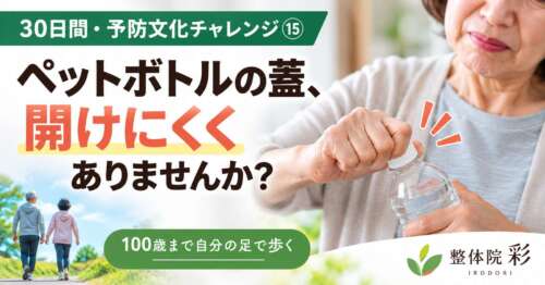 ペットボトルの蓋を開ける女性。「30日間・予防文化チャレンジ⑮ ペットボトルの蓋、開けにくくありませんか?」と問いかける整体院 彩の健康チェック画像。