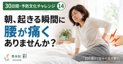 30日間・予防文化チャレンジ⑭「朝、起きる瞬間に腰が痛くありませんか？」朝、ベッドから起きる際に腰を押さえる女性の画像。