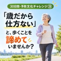 青空の下、笑顔で歩く高齢女性。「歳だから仕方ない」と、歩くことを諦めていませんか？ 30日間・予防文化チャレンジ㉘。100歳まで自分の足で歩くことを目指す整体院 彩の啓発画像。