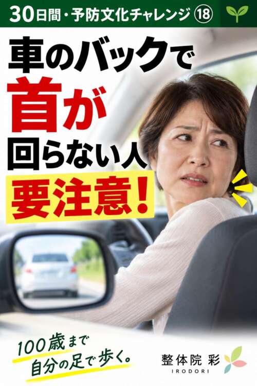 車のバック時に首が回りにくい60代女性。「30日間・予防文化チャレンジ⑱ 車のバックで首が回らない人、要注意!」と呼びかける整体院 彩の健康チェック画像。