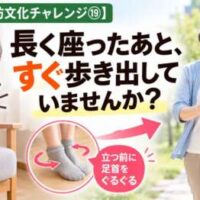 長く座ったあと、すぐ歩き出していませんか？立つ前に足首を回す習慣を紹介する「30日間・予防文化チャレンジ⑲」。100歳まで自分の足で歩くことを目指す整体院 彩の健康チェック画像。