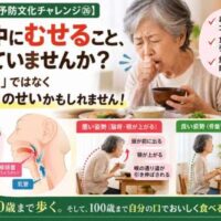 食事中にむせる高齢女性と、猫背・正しい食事姿勢の比較画像。「食事中にむせること、増えていませんか？」と問いかける30日間・予防文化チャレンジ㉖。整体院 彩による姿勢と飲み込みの健康啓発。