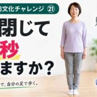 目を閉じて立つ60代女性。「目を閉じて10秒立てますか？」と問いかける30日間・予防文化チャレンジ㉑。100歳まで自分の足で歩くためのバランスチェック。