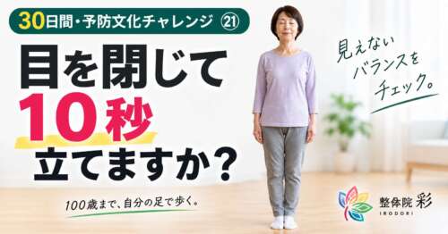 目を閉じて立つ60代女性。「目を閉じて10秒立てますか?」と問いかける30日間・予防文化チャレンジ㉑。100歳まで自分の足で歩くためのバランスチェック。