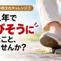 段差につまずきそうになる高齢者の足元。「この1年で転びそうになったこと、ありませんか？」と問いかける、30日間・予防文化チャレンジ㉗の画像。