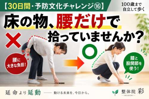 30日間・予防文化チャレンジ⑯「床の物、腰だけで拾っていませんか?」腰だけで拾うNG動作と、膝・股関節を使った正しい拾い方を比較した画像。